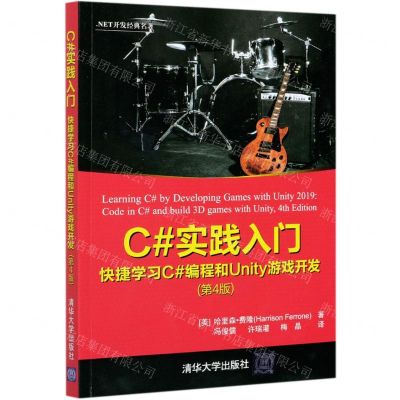 [N]C#实践入门(快捷学习C#编程和Unity游戏开发第4版.NET开发经典名著)-9787302575856