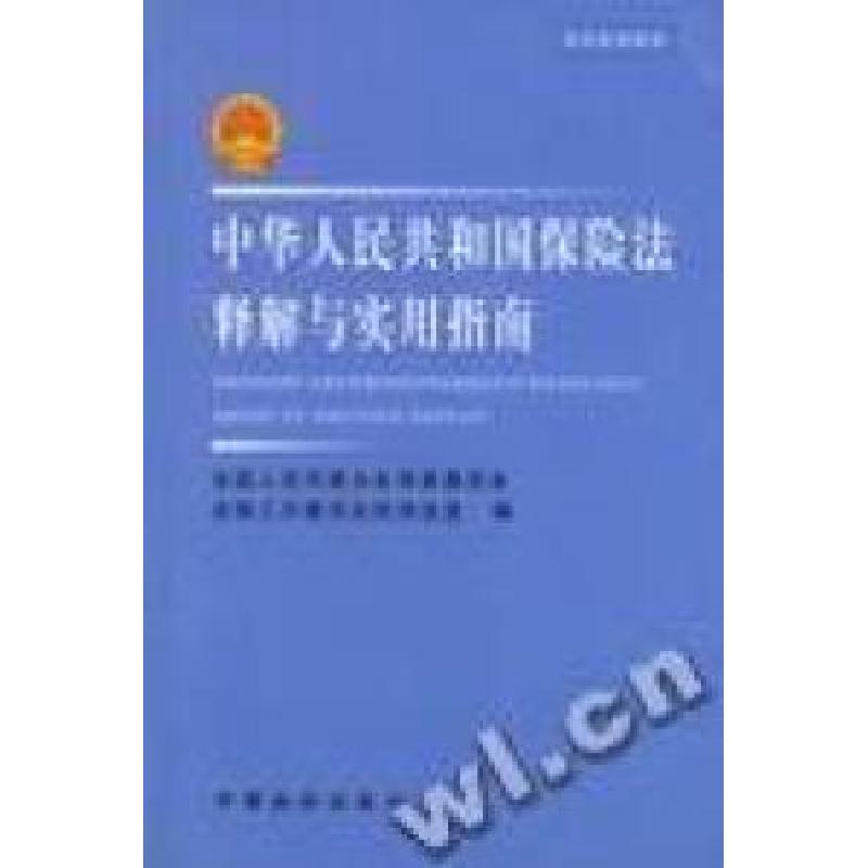 正版新书]中华人民共和国保险法释解与实用手册全国人民代表大会