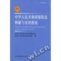 正版新书]中华人民共和国保险法释解与实用手册全国人民代表大会