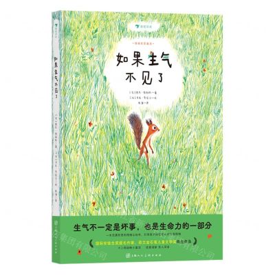 [N]如果生气不见了(精)/情绪哲思童话-9787558626630