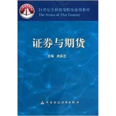 正版新书]证券与期贷武英芝9787509538364