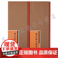 正版 柳公权玄秘塔碑(一二)2册 柳公权玄秘塔碑帖 毛笔书法 柳公权玄秘塔碑(2)(精)/中国历代碑帖选字临本 江西美术