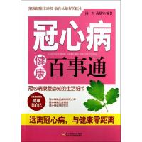 正版新书]冠心病健康百事通汤军//高景华9787534150203