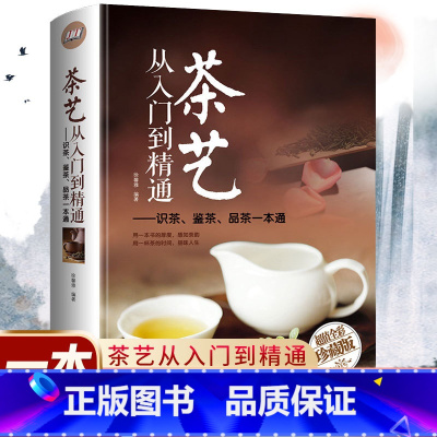 茶艺从入门到精通 [正版]茶艺从入门到精通 茶道全彩精装识茶泡茶品茶茶艺 茶书籍茶文化 茶经茶道茶艺书籍 茶叶茶艺书籍