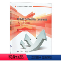 [正版]职业能力倾向测验(判断推理)专项突破 事业单位公开招聘考试用书编委会 著9787512915664书籍