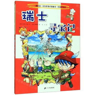 [N]瑞士寻宝记/我的第一本历史知识漫画书-9787556841219