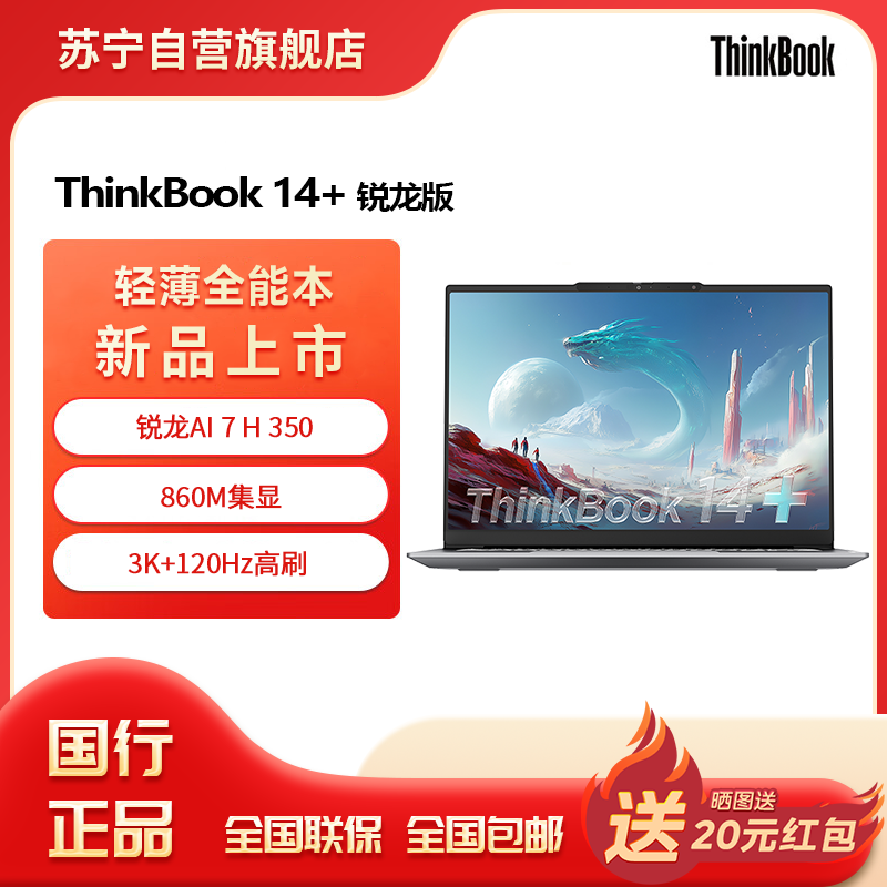 ThinkPad联想笔记本电脑ThinkBook14+ 2025 元启版 锐龙AI7 H 350 32G 1T 3K 14.5英寸高刷