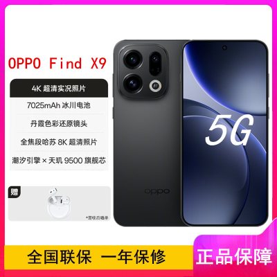 [全新]OPPO Find X9 雾黑 12GB+256GB 天玑9500芯 哈苏人像 7025毫安大电池 80W快充 AI 5G手机