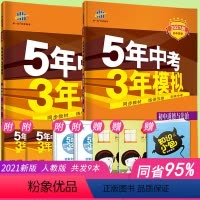 [正版]2022新版5年中考3年模拟九年级上册历史道德与法治全套2本人教版五年中考三年模拟初中9上册政治历史练习册53