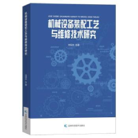音像机械设备装配工艺与维修技术研究刘保水著