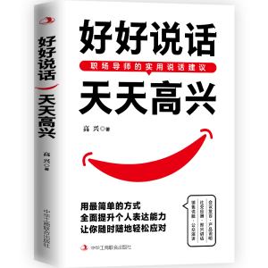 正版新书]好好说话,天天高兴高 兴9787515836355