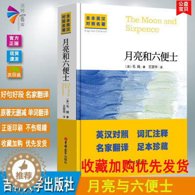 [醉染正版]新版正版 月亮与六便士 毛姆著 中英文对照双语 原文无删减书籍英文版 经典世界名著外国文学长篇小说英语原版原