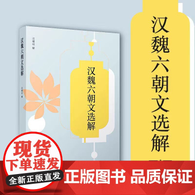 正版 汉魏六朝文选解 汪耀明 复旦大学出版社 中华经典全解典藏 中国汉代魏晋南北朝时代散文集 古典文学散文集