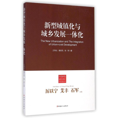 [M]新型城镇化与城乡发展一体化/中国新型城镇化理论与实践丛书-9787500857242