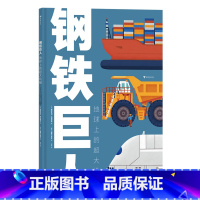 钢铁巨人:地球上的超大机械 [正版]钢铁巨人:地球上的超大机械
