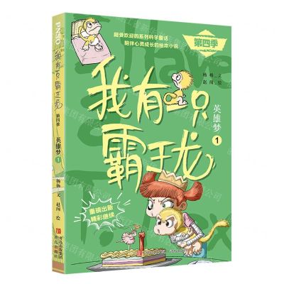 [N]我有一只霸王龙(第4季英雄梦1)-9787573607232