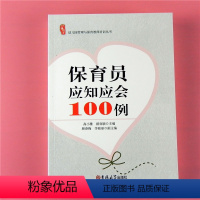 [正版]研修书系 保育员应知应会100例 幼儿园管理与保育儿教师培训丛书 婴幼儿卫生保健饮食健康一日生活知识 幼儿心