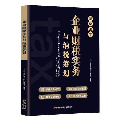醉染图书企业财税实务与纳税筹划9787218154374