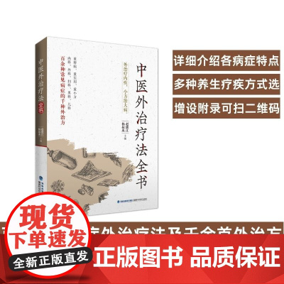 [店]中医外治疗法全书