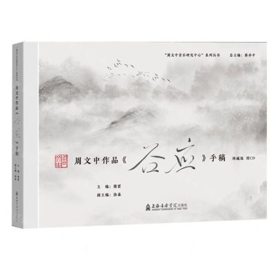 [N]周文中作品谷应手稿(附光盘珍藏版)(精)/周文中音乐研究中心系列丛书-9787556606917