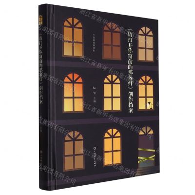 [N]请打开你窗前的那盏灯创作档案(精)-9787532660575