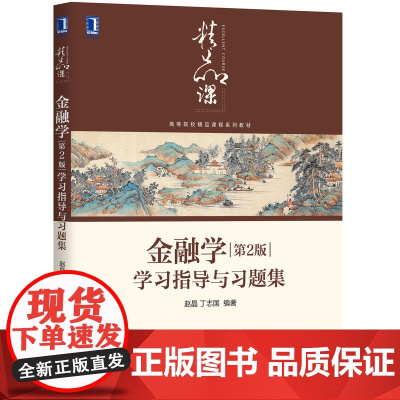 金融学<第2版>学习指导与习题集(高等院校精品课程系列教