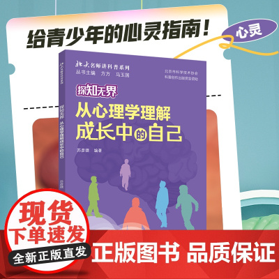 []探知无界·从心理学理解成长中的自己 给青少年的心灵指南!北大专家带你解锁成长的秘密! 北京大学出版社 正版书籍