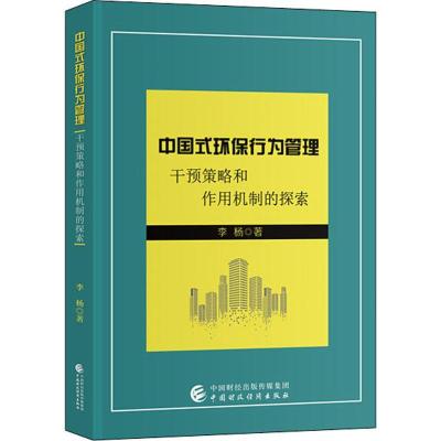 正版新书]中国式环保行为管理 干预策略和作用机制的探索李杨978