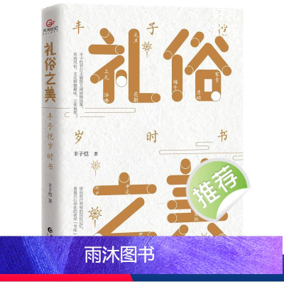 [正版]礼俗之美丰子恺岁时书原著无删减 艺术大师趣味立体讲述传统节日 丰子恺节日主题散文漫画精品集 读完才知道传统节日