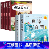 成语故事+唐诗宋词三百首 [正版]成语故事大全小学生版注音版一年级二年级三年级课外书阅读老师中华成语故事儿童绘本大字彩图