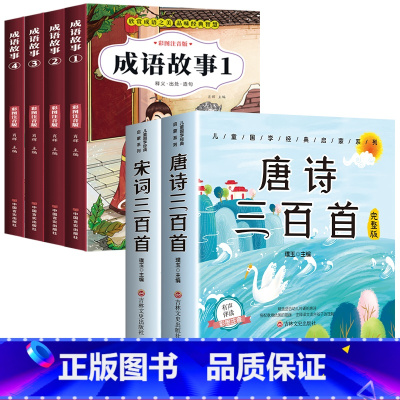 成语故事+唐诗宋词三百首 [正版]成语故事大全小学生版注音版一年级二年级三年级课外书阅读老师中华成语故事儿童绘本大字彩图