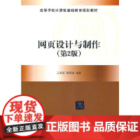 网页设计与制作(第2版)(高等学校计算机基础教育规划教材)