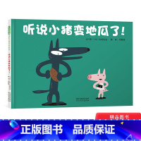 听说小猪变地瓜了(精装) [正版]听说小猪变地瓜了!硬壳精装启发绘本图画书宫西达也幽默故事啼笑皆非的传话旅程2岁3岁4岁