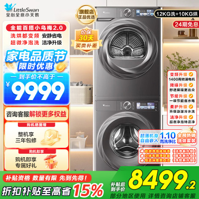 小天鹅小乌梅2.0洗烘套装12KG全变频蒸汽洗节能低噪AI智能投放TG120S83PRO+TH100HS83PRO