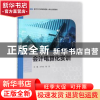 正版 会计电算化实训 王节云,杨涛主编 中国海洋大学出版社 9787