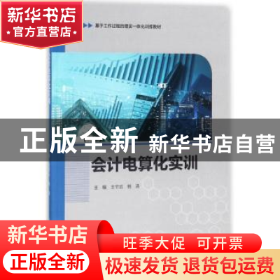 正版 会计电算化实训 王节云,杨涛主编 中国海洋大学出版社 9787