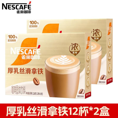 雀巢金牌馆藏咖啡 厚乳丝滑拿铁12条*2盒 三合一速溶咖啡 办公室提神冲饮