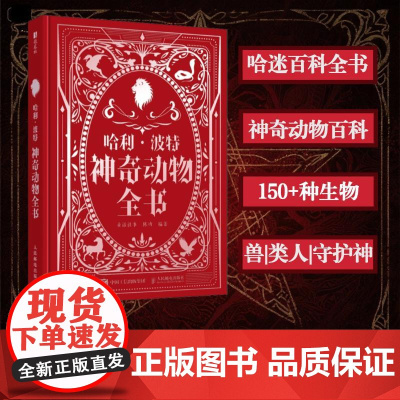 预售 预计5月下旬发货 哈利·波特:神奇动物全书