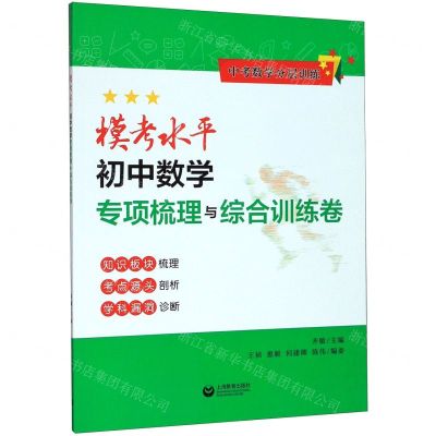 [N]中考数学分层训练模考水平初中数学专项梳理与综合训练卷-9787544497831