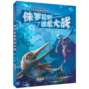 [M]侏罗纪的恐龙大战-9787539766003