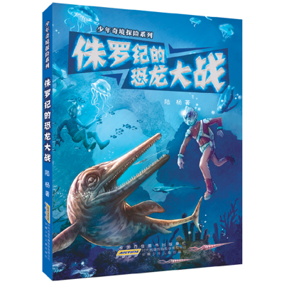 [M]侏罗纪的恐龙大战-9787539766003