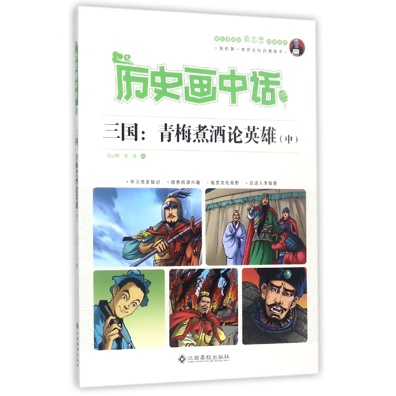 音像三国--青梅煮酒论英雄(中)/历史画中话编者:沈山明//李冰