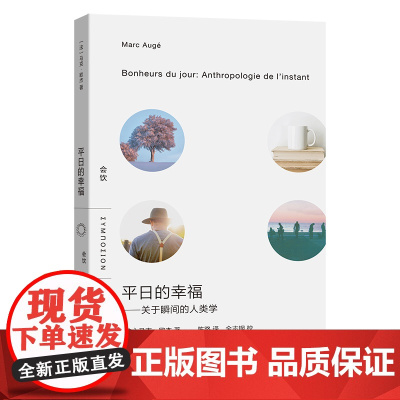 平日的幸福——关于瞬间的人类学