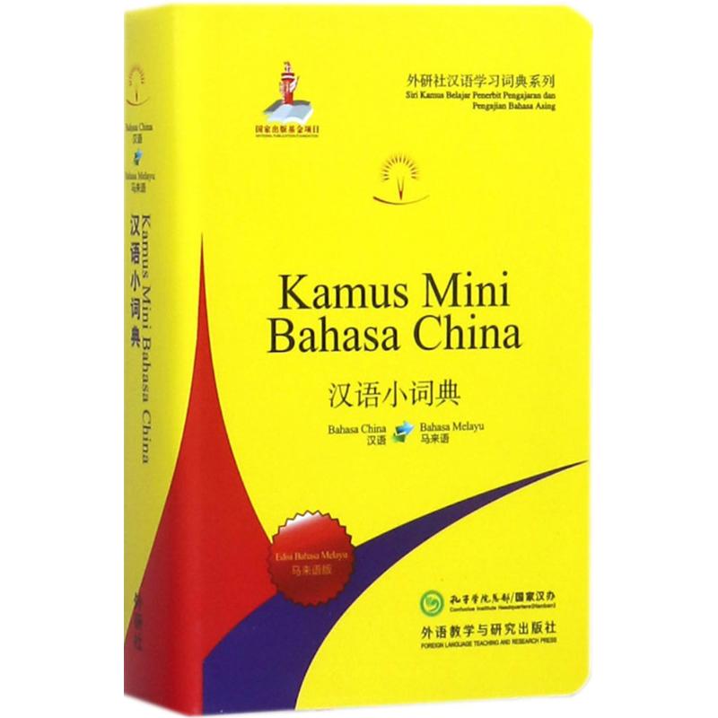 MW正版 汉语小词典(马来语版)(外研社汉语学习词典系列) 北京外国语大学汉语国际推广多语种基地,北京外国 字典词典