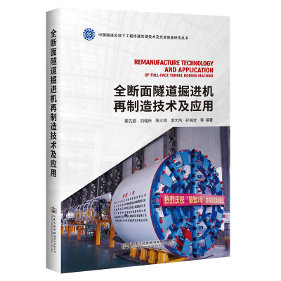 [M]全断面隧道掘进机再制造技术及应用-9787114174995