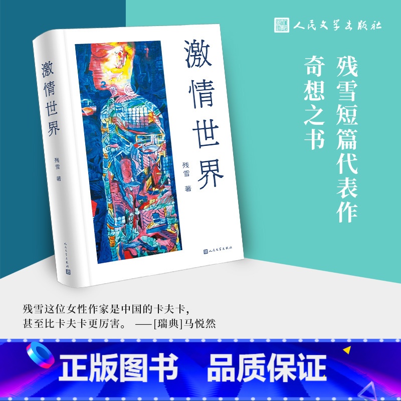 [正版]激情世界残雪诺贝尔文学奖热门作家zui新长篇小说先锋文学诺奖赔率榜中国作家爱情小说国际布克奖 戴锦华 马悦然