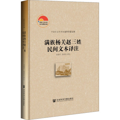 满族杨关赵三姓民间文本译注