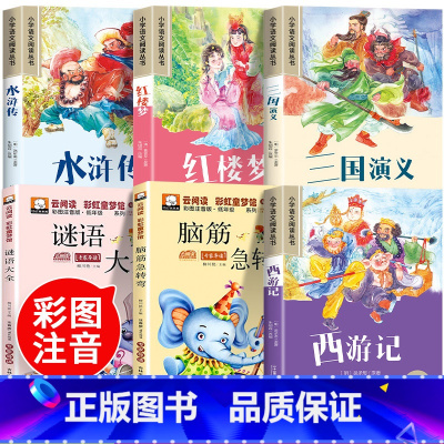 [全6册]脑筋急转弯+谜语大全+四大名著 [正版]脑筋急转弯谜语大全彩图注音版小学生一二年级三年级幽默笑话儿童版带拼音课