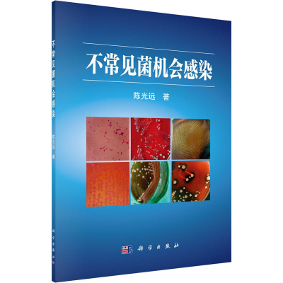 醉染图书不常见菌机会感染9787030458445