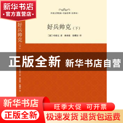 正版 好兵帅克:下 (捷)哈谢克著 西安交通大学出版社 97875605749